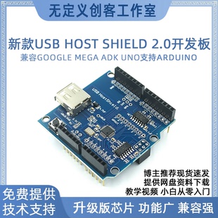 USB Host Shield 2.0开发板兼容Google MEGA ADK UNO arduino焊接