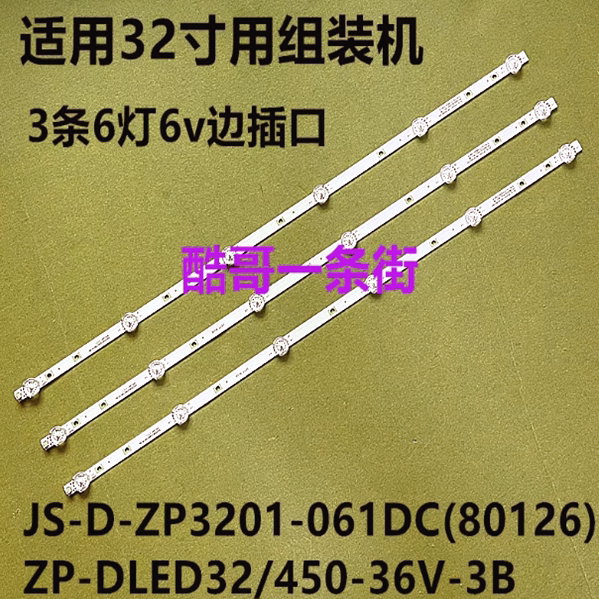 适用组装机JS-D-ZP3201-061DC(80126) 灯条ZP-DLED32/450-36V-3B