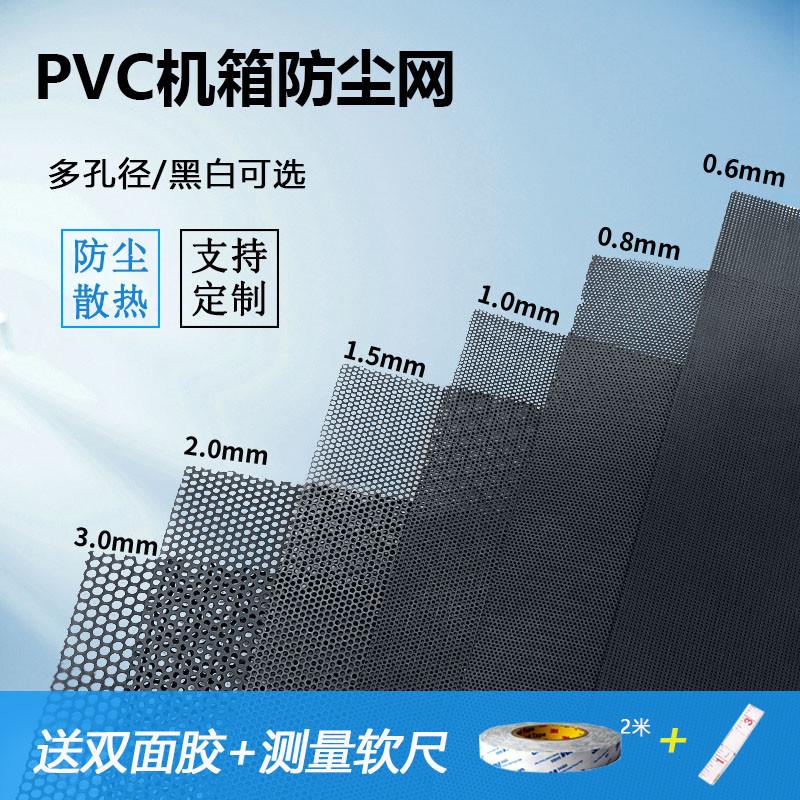 电脑机箱PVC防尘网配双面胶DIY主机侧板机柜防尘网罩多孔径散热快
