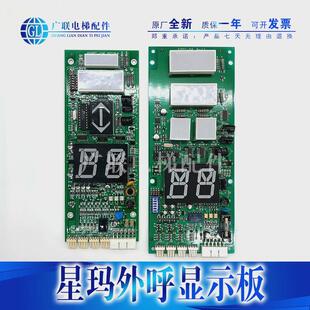 电梯配件/星玛显示呼板/轿箱板/通讯板/外板eiseg-106/eiseg-108