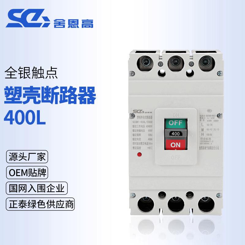 直供segm1-400l/3300断路nm1-400s/3300空气开关塑壳断路器保护器