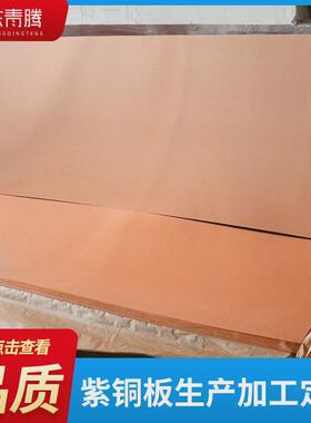 紫铜板T2T3紫铜板红铜板纯铜板高导电高含铜量紫铜板规格齐全