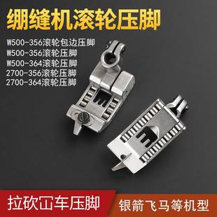 C007 364绷缝机滚轮压脚拉坎车2700带轮356飞马600W500银箭F007