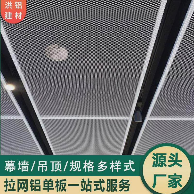 铝合金拉网铝单板装饰幕墙门头吊顶造型菱形铝板网格金属厂家建材