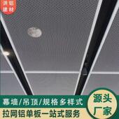 铝合金拉网铝单板装 饰幕墙门头吊顶造型菱形铝板网格金属厂家建材