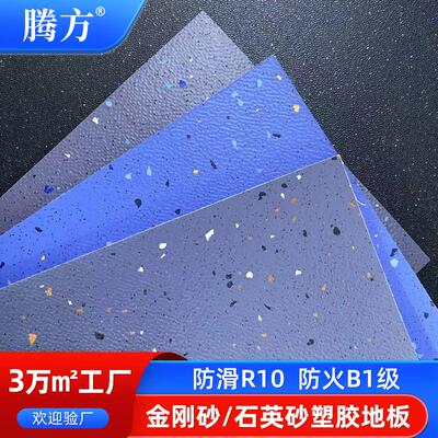 金刚砂石英砂PVC塑料塑胶地板地胶大巴公交车地铁机场廊桥影剧院