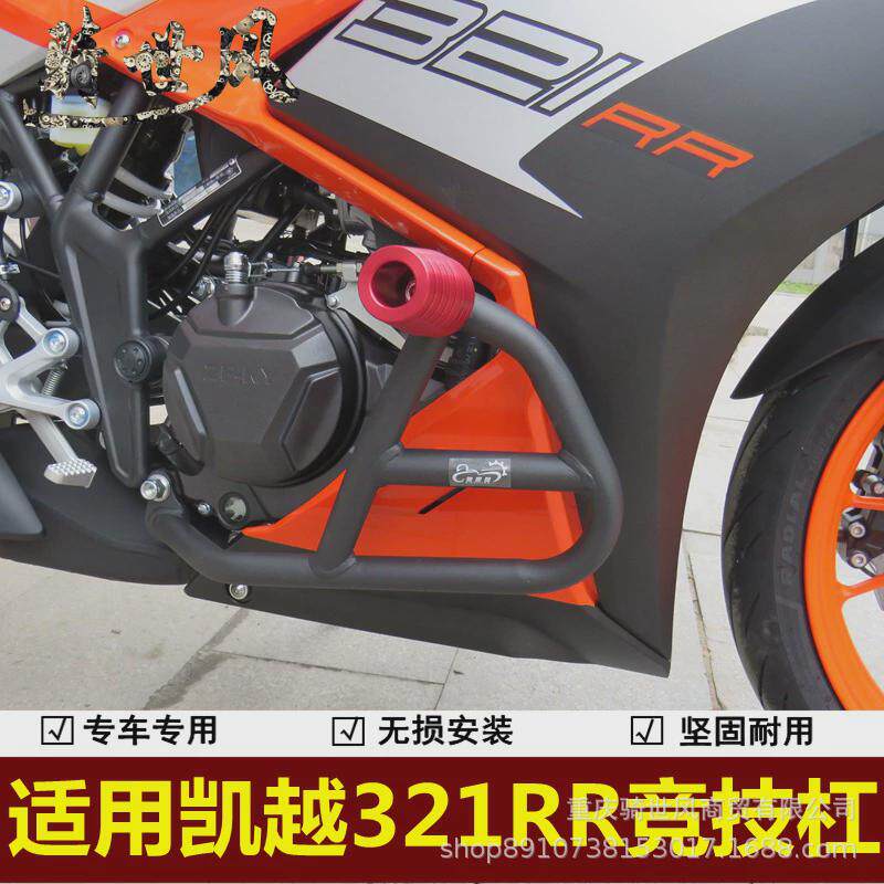 适用凯越321RR跑车竞技杠保险杠防摔杠摩托车护杠改装配件