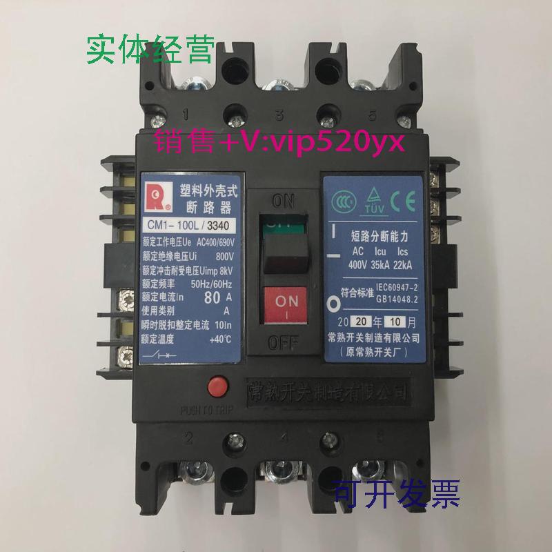 现货供应CM1-100L/33403P80A带分励带辅助常熟开关厂塑壳断路器