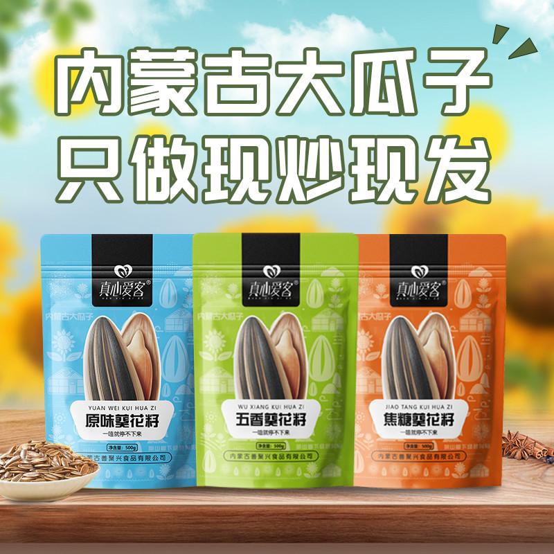 新货真心爱客内蒙原味生瓜子大颗粒葵花籽五香焦糖原味炒货零食50