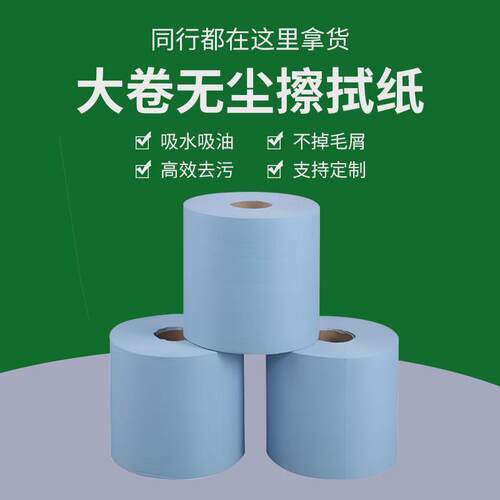 无尘纸工业擦拭纸无尘室蓝白无纺布清洁吸油吸水无尘布大卷除尘纸