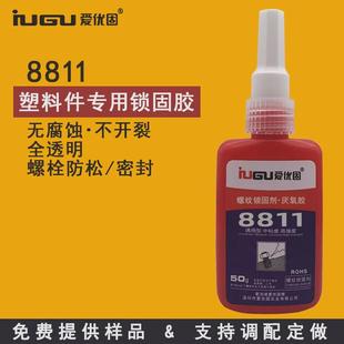 爱优固8811不裂化塑料螺丝胶无腐蚀螺纹胶透明快干厌氧胶锁固剂