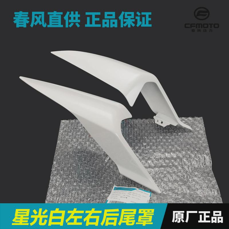 春风450SR/SRS后尾罩CF400-6-9左右护板护罩后座尾灯外壳尾翼配件