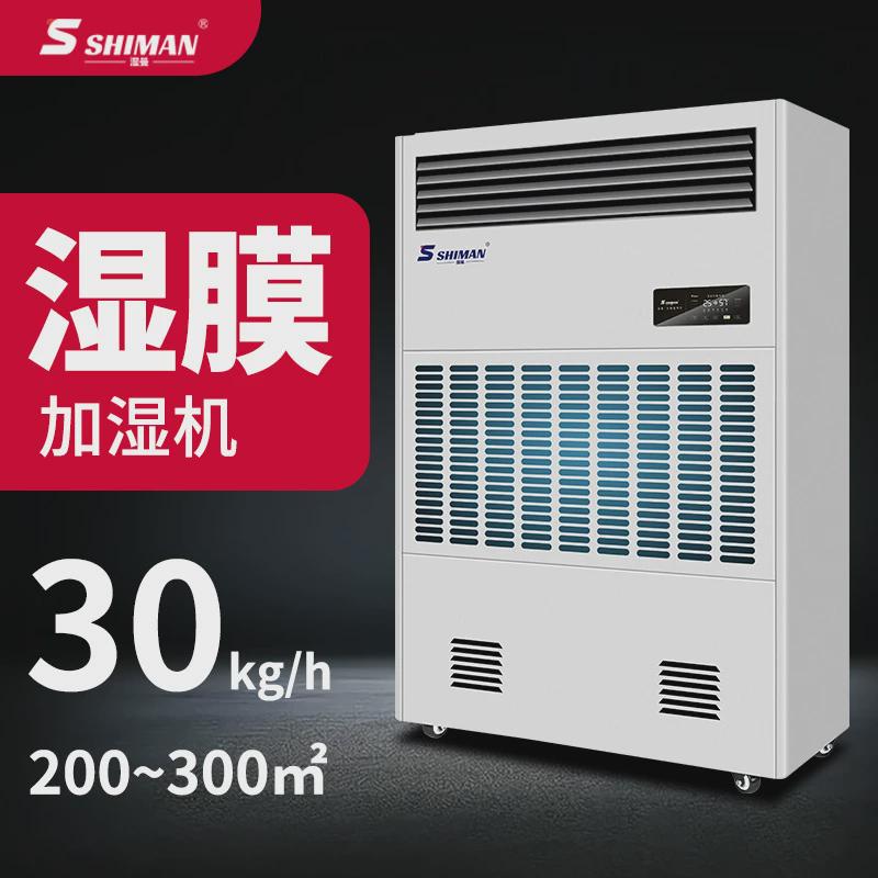 湿曼湿膜工业加湿器工厂仓库电子车间机房实验室无雾加湿机