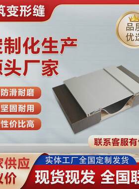 铝合金内墙及顶棚双卡型建筑变形缝墙面伸缩缝盖板厂家专业生产