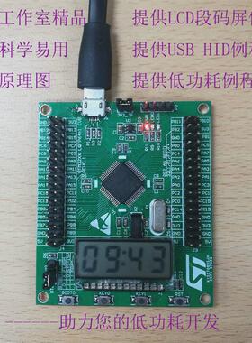 STM32L053R8T6低功耗开发板评估板USBHID，段码LCD，低功耗例程