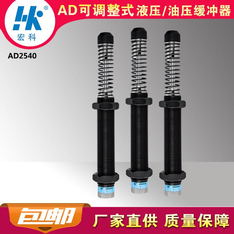 热销厂家直销宏科ad2540整可调工业液压油压缓冲器阻尼减震2年质