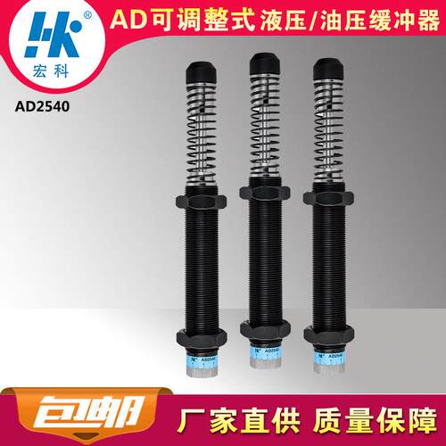 热销厂家直销宏科ad2540可调工业整液压油压缓冲器阻尼减震2年质