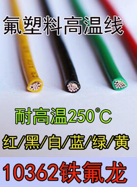 ul10362高温线30/28/26/24/22/20/18/16/14awg地感铁氟龙线线耐腐