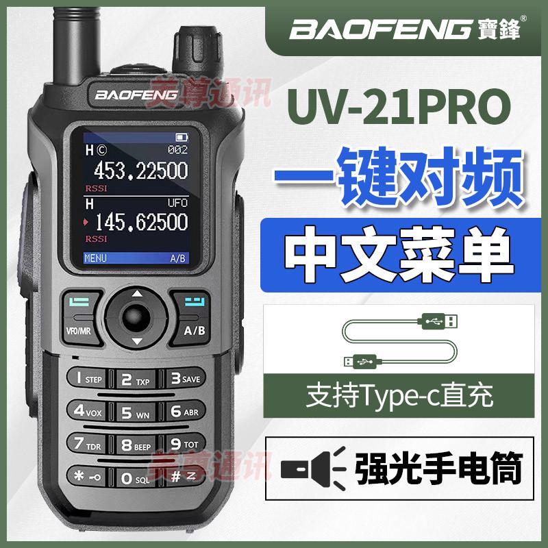 宝锋UV21PROM对讲机一键对频宝峰对机讲对讲户外机10公里手台电台