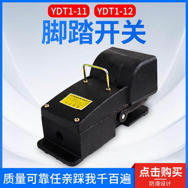冲床脚踏开关ydt1-11ydt1-12机床专用开关铸铁耐用触点银