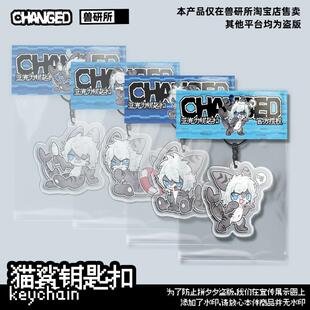 Changed 猫鲨亚克力钥匙扣挂件 furry福瑞控 兽化实验室