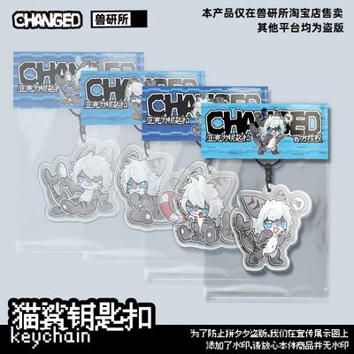 Changed 猫鲨亚克力钥匙扣挂件 furry福瑞控 兽化实验室