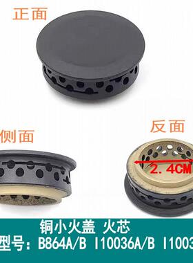 适用华帝燃气灶配件 B864A/B I10036A/B I10039A/B铜小火盖小火芯