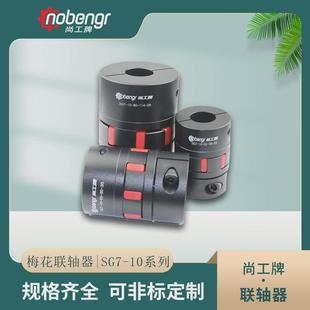 尚工牌梅花联轴器伺服电机丝杆数控机车床加工中心铝合金喷砂氧化