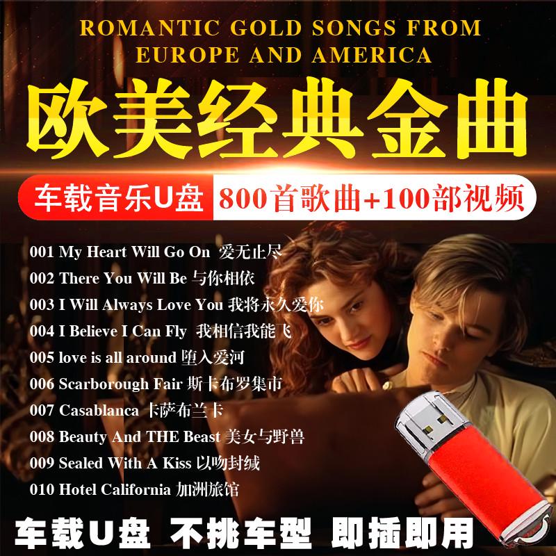 欧美经典英文歌曲汽车载音乐U盘浪漫怀旧世界名曲流行音乐MP3优盘
