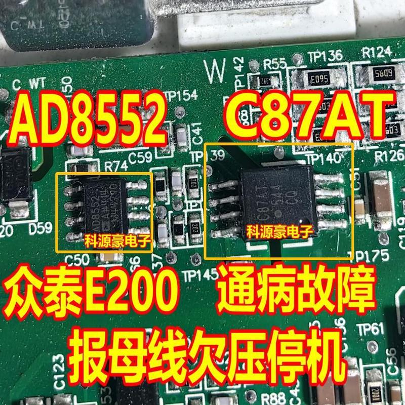 AD8552 C87AT 众泰E200母线欠压停机易损通病易损放大器隔离芯片