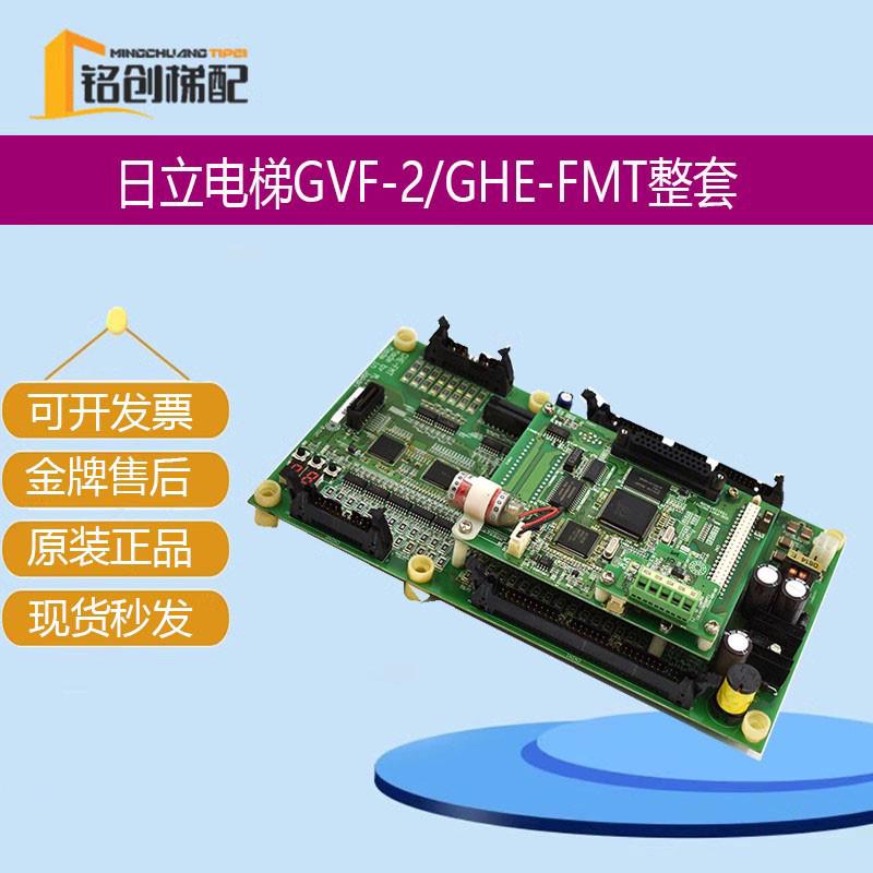 日立电梯GVF-2主控板GHE-FMT程序板NPH梯主板FMT原装全新电梯配件