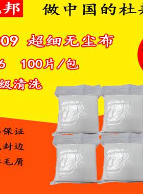 6寸超细纤维无尘布4009百级清洗无尘布20包/箱贴膜擦拭布电子擦拭