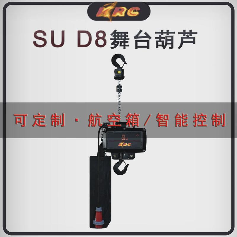定制SUD8系列挂倒IP66编码器数字化智能控制舞台电动葫芦