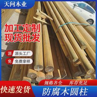 工厂防腐木圆柱圆木柱房圆木棒户外房梁木梁古建木料长廊实木立柱
