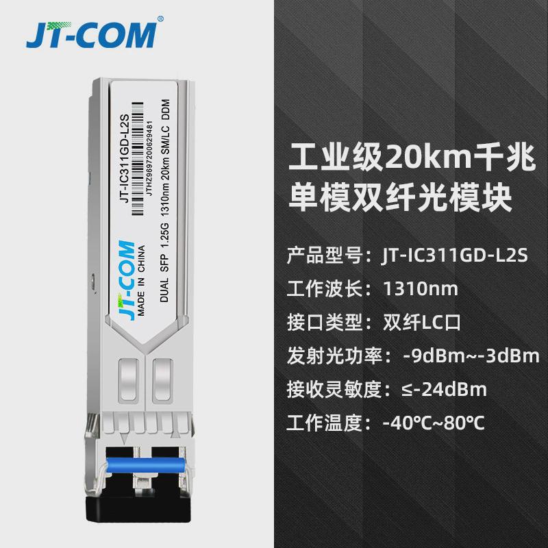 工业级千兆单双单模芯光模块sfp-ge-lx-sm1310/1550nm交换机模块