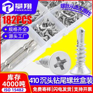 410不锈钢十字沉头燕尾丝钉套装平头钻尾丝钉盒装钻尾燕尾螺丝钉