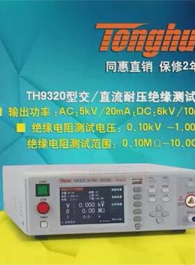 同惠(Tonghui)TH9310交直流耐压绝缘测试仪耐压安规测试仪