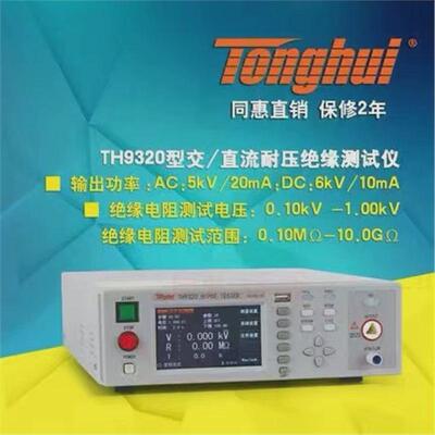 同惠(Tonghui)TH9310交直流耐压绝缘测试仪耐压安规测试仪