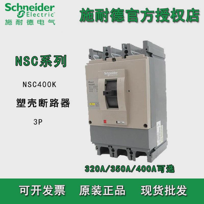 施耐德低压空气开关NSC400K/NSC630K/3P大电流总制开关塑壳断路器