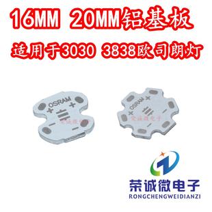 LED铝基板 3030/3838大功率贴片欧司朗灯珠  16MM 20MM白色散热板