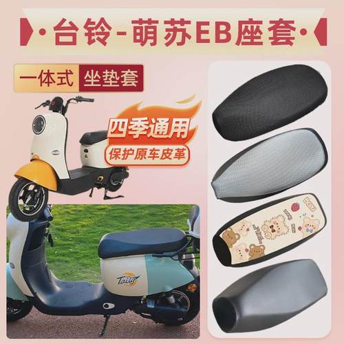 适用于台铃萌苏EB电动车坐垫套TDT5302-1Z防水皮革防晒座套TDZAN5