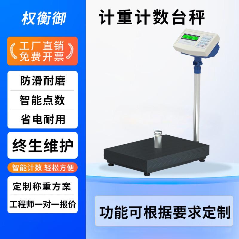 权衡御电子台秤工业称五金配件取样称重计件落地磅秤计数电子秤