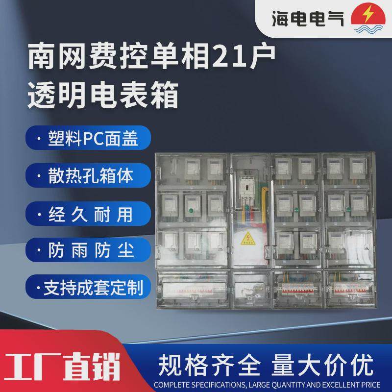 厂家供应南网费电表箱单相21户塑料电表箱pc外壳透明自定式户外控