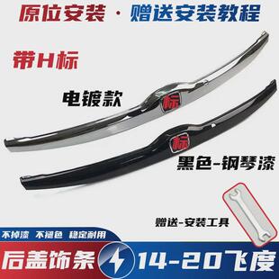 适用本田飞度尾门饰板14-20款飞度后备箱尾门装饰条后盖尾盖饰条