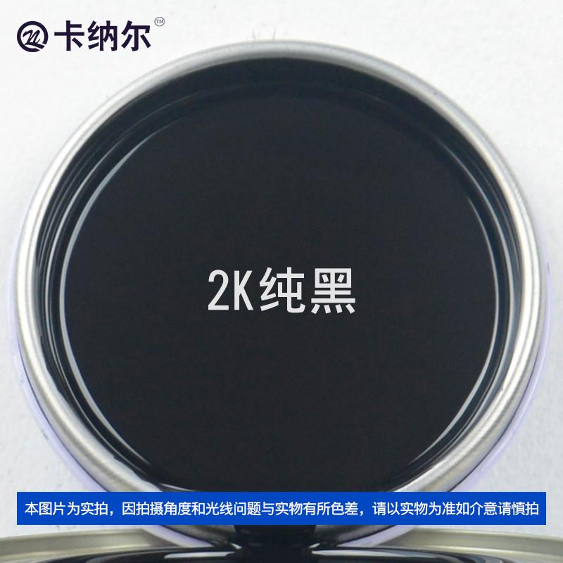 卡纳尔汽车油漆2K纯黑4L装色漆油漆色母漆补漆汽车金属烤漆KN-822