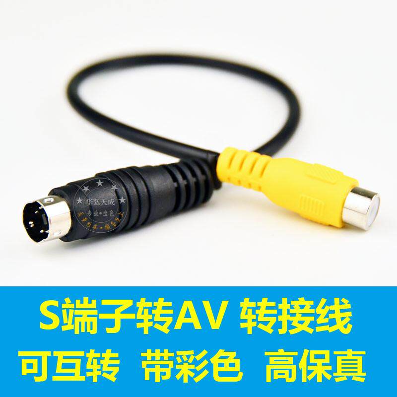 AV转S端子转接头 S-video公头对RCA莲花母 AV转SV视频头 24K镀金