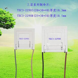 三层电子半导体制冷片TEC3-22903温差90度三级致冷组件TEC3-22908