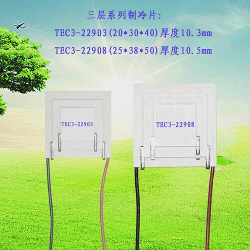 三层电子半导体制冷片TEC3-22903温差90度三级致冷组件TEC3-22908