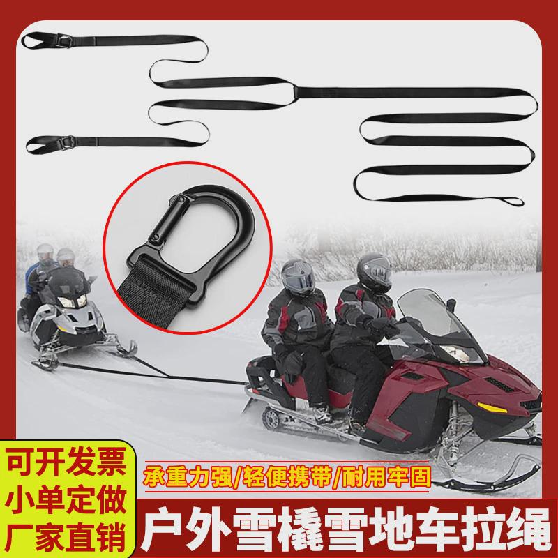 雪橇车拉力绳配件滑雪拉车牵引绳强度重型ATV拖绳雪地摩托车拖绳