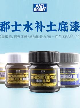 郡士模型水补土底漆褐白黑灰SF283/284/285/286/287/288/289/290